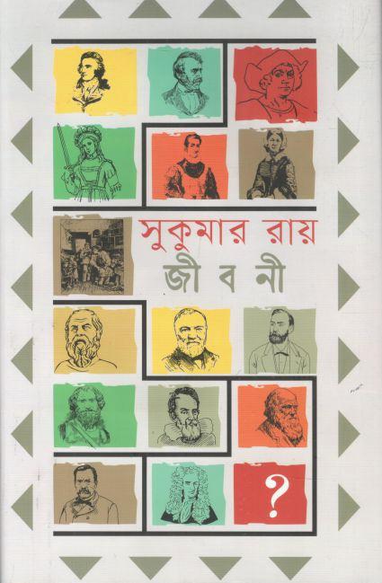 সুকুমার রায় এর মনীষীদের জীবনী