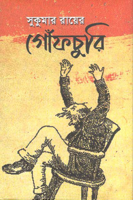 সুকুমার রায়ের গোঁফ চুরি