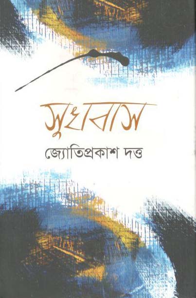 সুখবাস