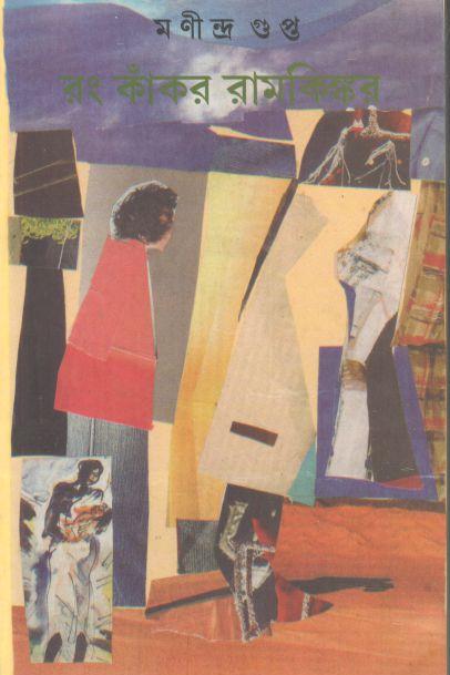 রং কাঁকর রামকিঙ্কর