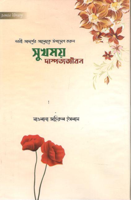 সুখময় দাম্পত্যজীবন