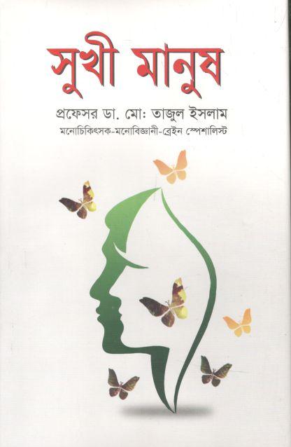 সুখী মানুষ