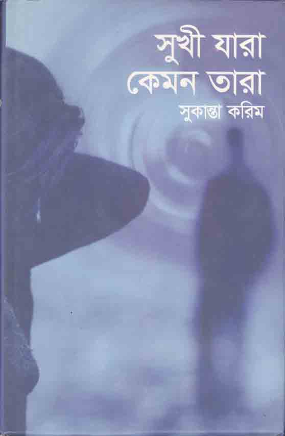 সুখী যারা কেমন তারা