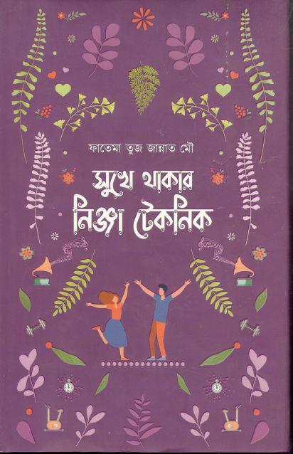 সুখে থাকার নিঞ্জা  টেকনিক