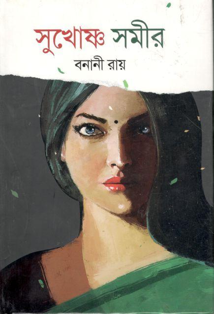 সুখোষ্ণ সমীর