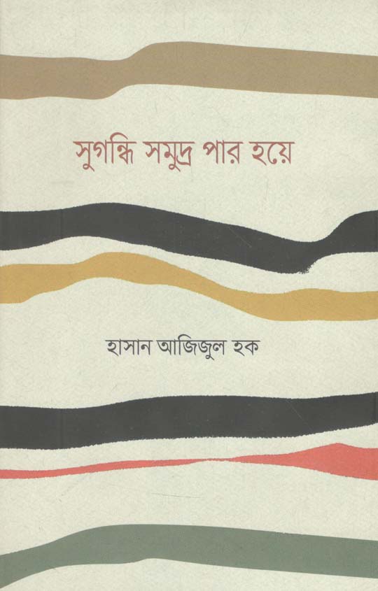 সুগন্ধি সমুদ্র পার হয়ে