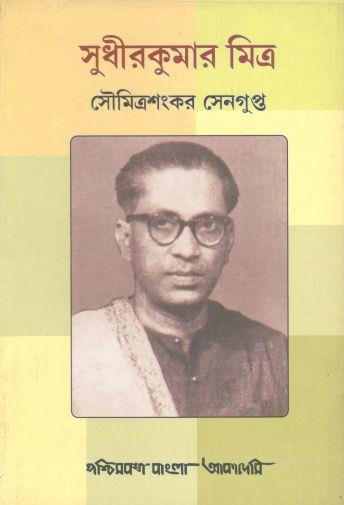 সুধীরকুমার মিত্র