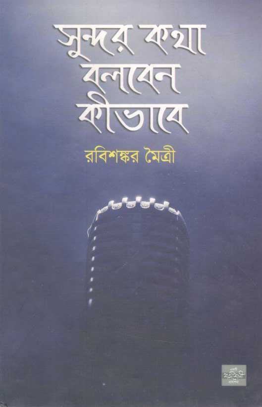 সুন্দর কথা বলবেন কীভাবে