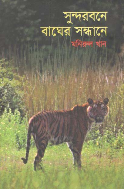 সুন্দরবনে বাঘের সন্ধানে