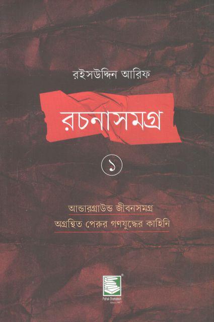 রইসউদ্দিন আরিফ রচনাসমগ্র ১ : আন্ডারগ্রাউন্ড জীবনসমগ্র অগ্রন্থিত পেরুর গণযুদ্ধের কাহিনি
