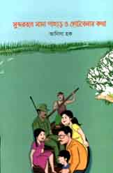 সুন্দরবনে সাদা পাহাড় ও ছোটবেলার কথা