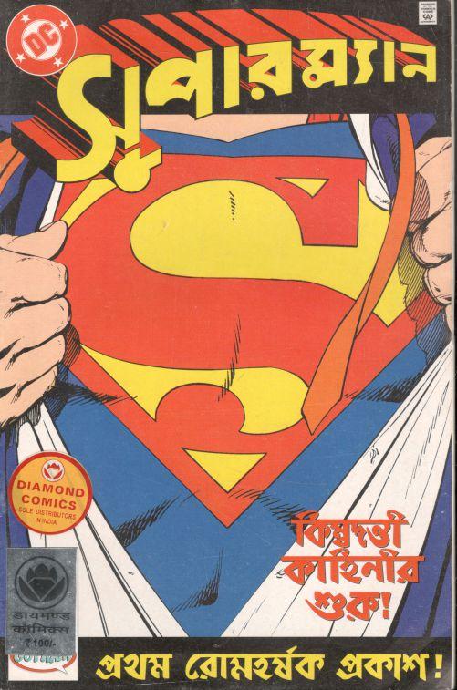 সুপারম্যান : কিম্বদন্তী কাহিনীর শুরু