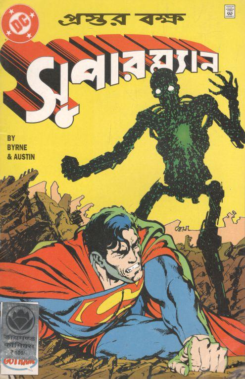 সুপারম্যান : প্রস্তর বক্ষ