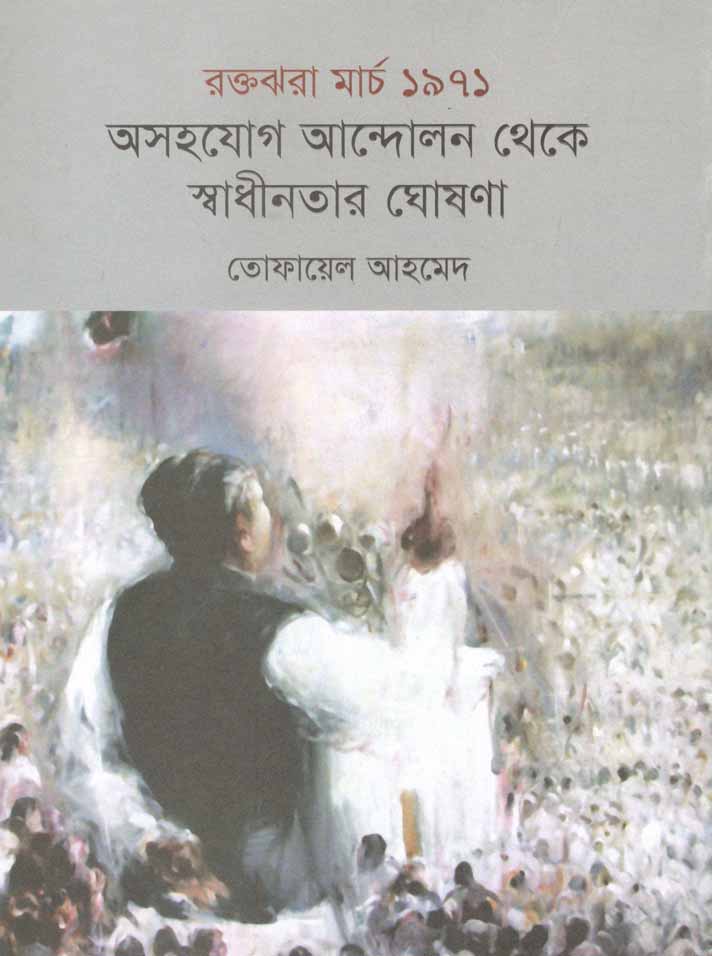রক্তঝরা মার্চ ১৯৭১ অসহযোগ আন্দোলন থেকে স্বাধীনতার ঘোষণা