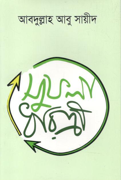 সুফলা ধরিত্রী