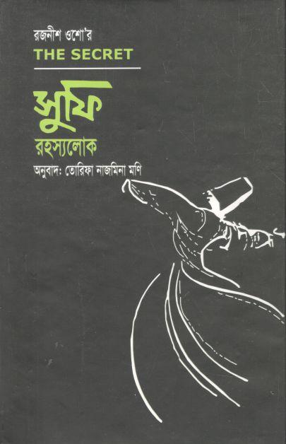 সুফি রহস্যলোক