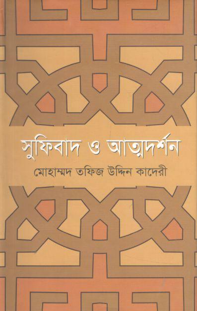 সুফিবাদ ও আত্মদর্শন