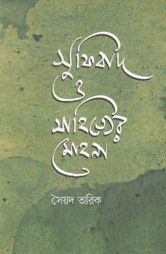 সুফিবাদ ও সাহিত্যের মোহনা