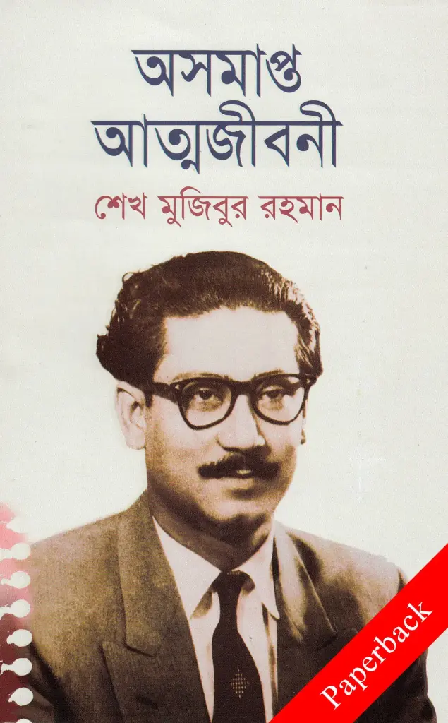 অসমাপ্ত আত্মজীবনী (পেপারব্যাক)