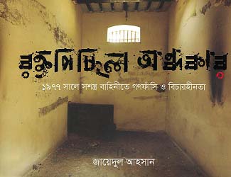 রক্তপিচ্ছিল অন্ধকার : ১৯৭৭ সালে সশস্ত্র বাহিনীতে গণফাঁসি ও বিচারহীনতা
