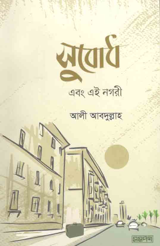সুবোধ এবং এই নগরী
