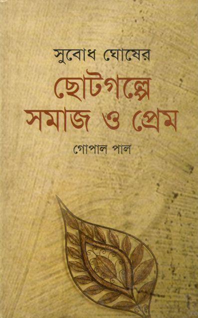 সুবোধ ঘোষের ছোটগল্পে সমাজ ও প্রেম
