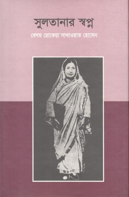 সুলতানার স্বপ্ন (লেখালেখি)