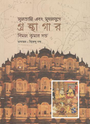 সুলতানি এবং মুঘলযুগে গ্রন্থাগার