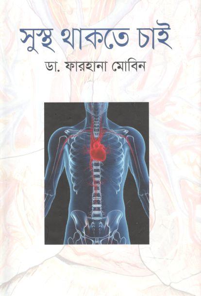 সুস্থ থাকতে চাই