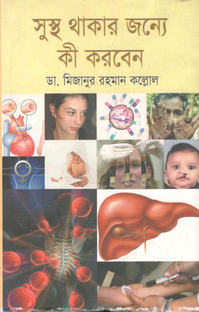 সুস্থ থাকার জন্যে কী করবেন
