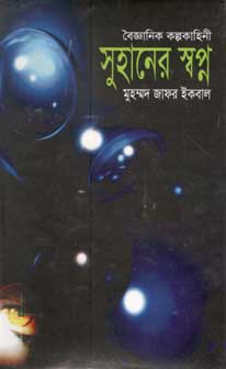 সুহানের স্বপ্ন