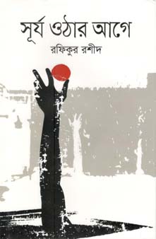 সূর্য ওঠার আগে