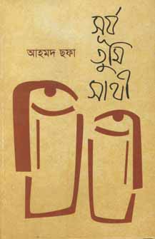 সূর্য তুমি সাথী