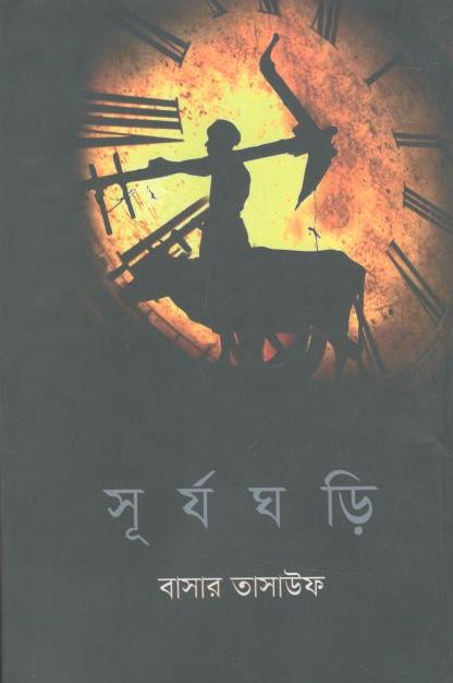 সূর্যঘড়ি