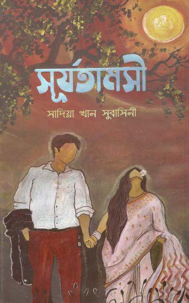 সূর্যতামসী