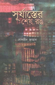 সূর্যাস্তের শেষ রঙ