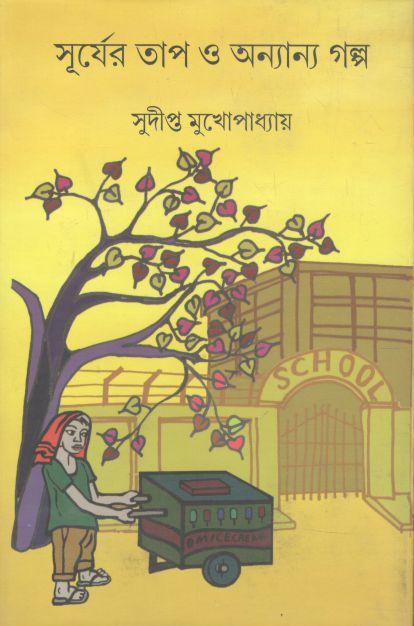 সূর্যের তাপ ও অন্যান্য গল্প