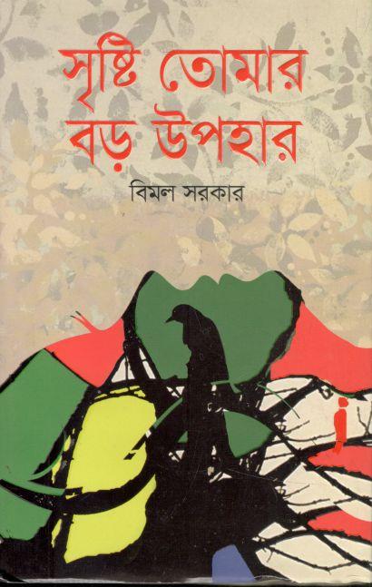সৃষ্টি তোমার বড় উপহার