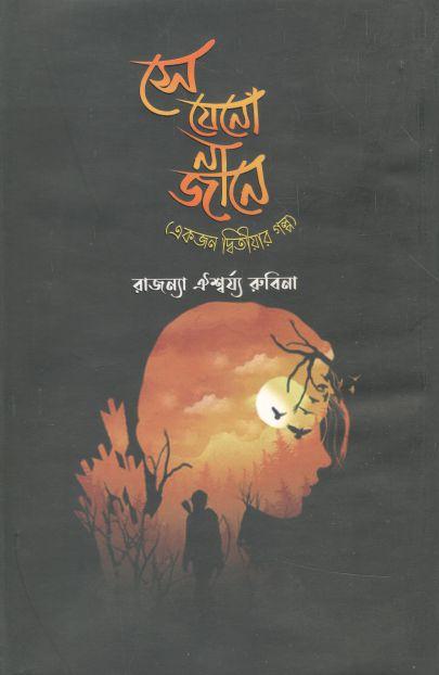 সে যেনো না জানে : একজন দ্বিতীয়ার গল্প