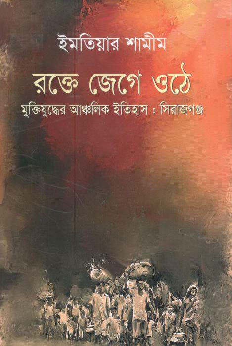 রক্তে জেগে ওঠে মুক্তিযুদ্ধের আঞ্চলিক ইতিহাস : সিরাজগঞ্জ