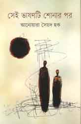 সেই ভাষণটি শোনার পর