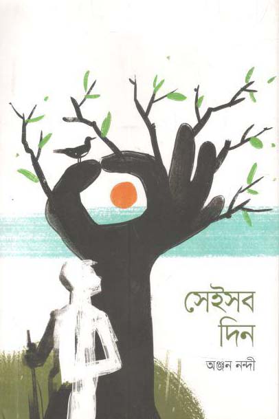 সেইসব দিন