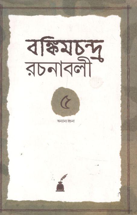 রঙ্কিমচন্দ্র রচনাবলী ৫