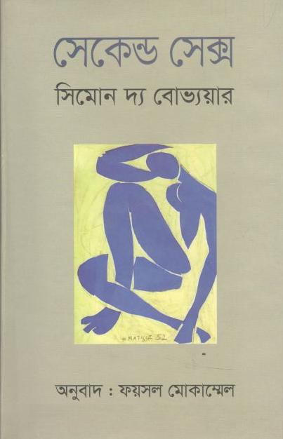 সেকেন্ড সেক্স (সিমোন দ্য বোভ্যয়ার)