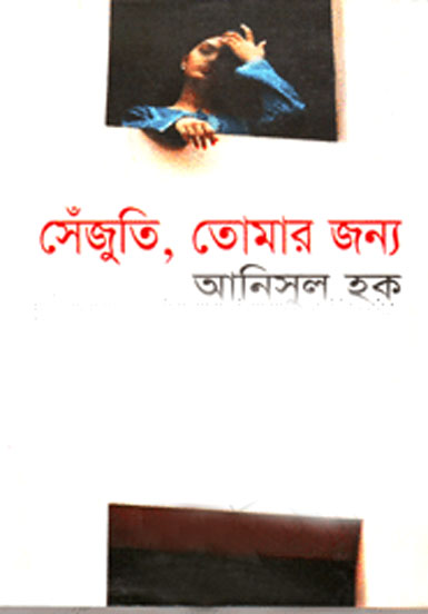 সেঁজুতি, তোমার জন্য