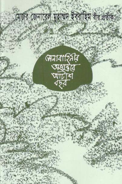 সেনাবাহিনীর অভ্যান্তরে আটাশ বছর