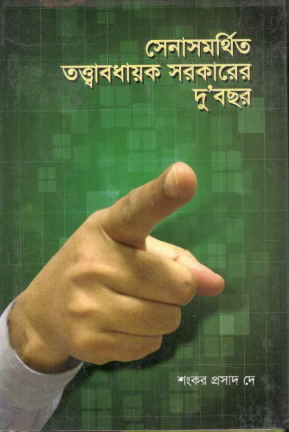 সেনাসমর্থিত তত্ত্বাবধায়ক সরকারের দুবছর