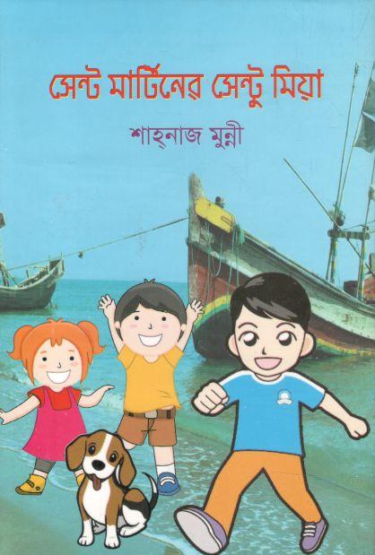 সেন্ট মার্টিনের সেন্টু মিয়া