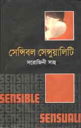 সেন্সিবল সেন্সুয়ালিটি