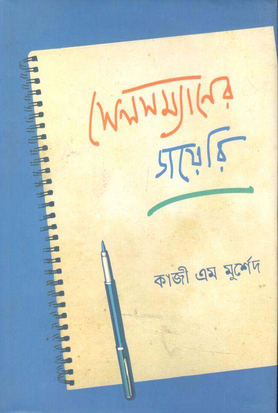 সেলসম্যানের ডায়েরি